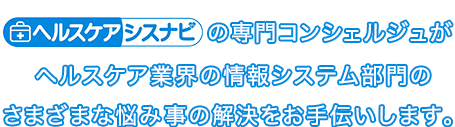ヘルスケアシスナビは貴院に代わって、専門のコンシェルジュが最適な電子カルテをお探しし、発注まで完全無料で支援いたします。