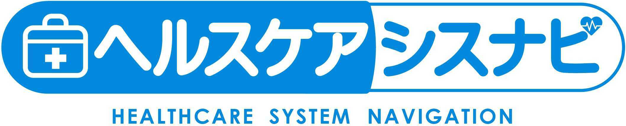 ヘルスケアシスナビ