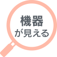 機器が見える