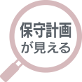 保守計画が見える