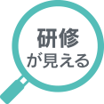 研修が見える