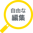 自由な編集