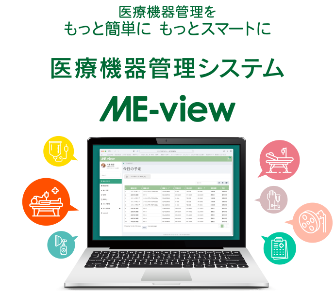 医療機器管理をもっと簡単にもっとスマートに。医療機器管理システム「ME-view」