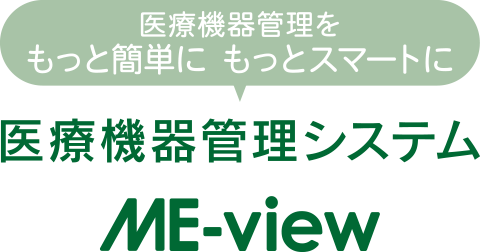 医療機器管理をもっと簡単にもっとスマートに。医療機器管理システム「ME-view」